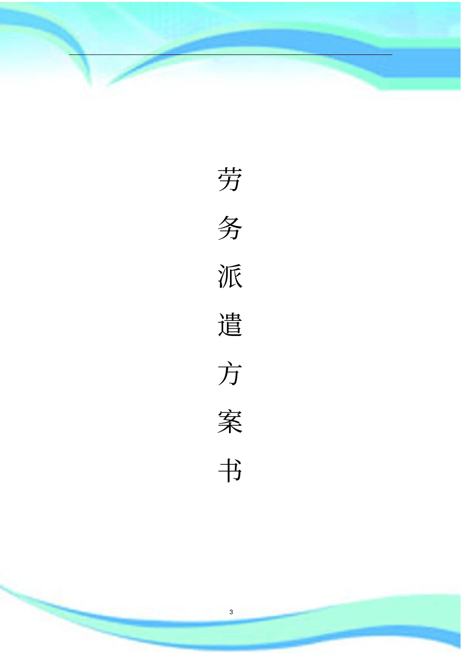 劳务派遣具体实施方案书_第3页