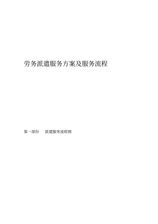 劳务派遣服务方案及服务流程