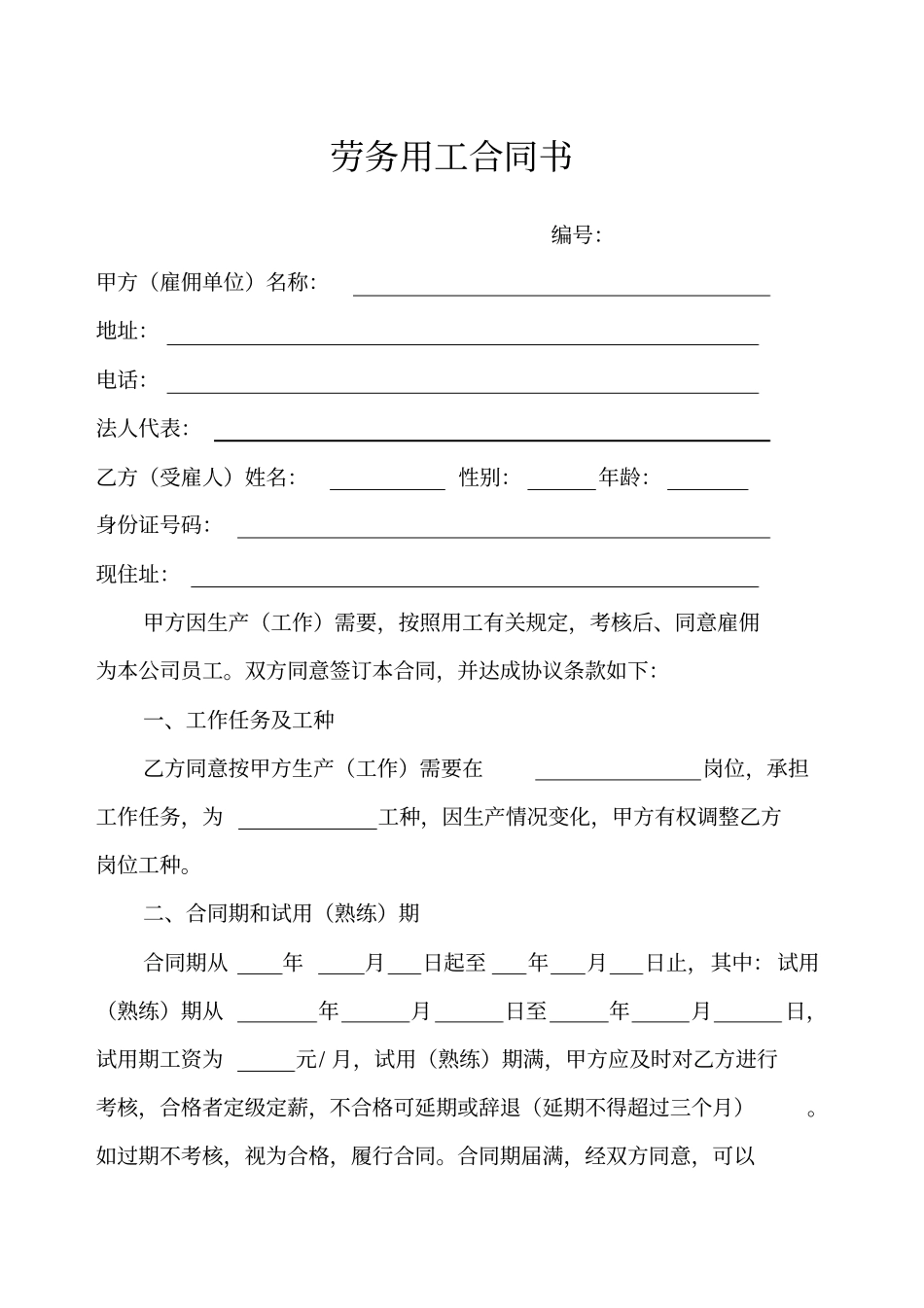 劳务用工合同书_第1页