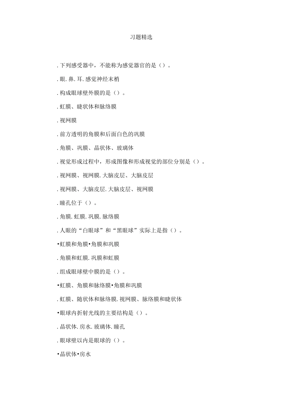 眼和视觉习题精选_第1页