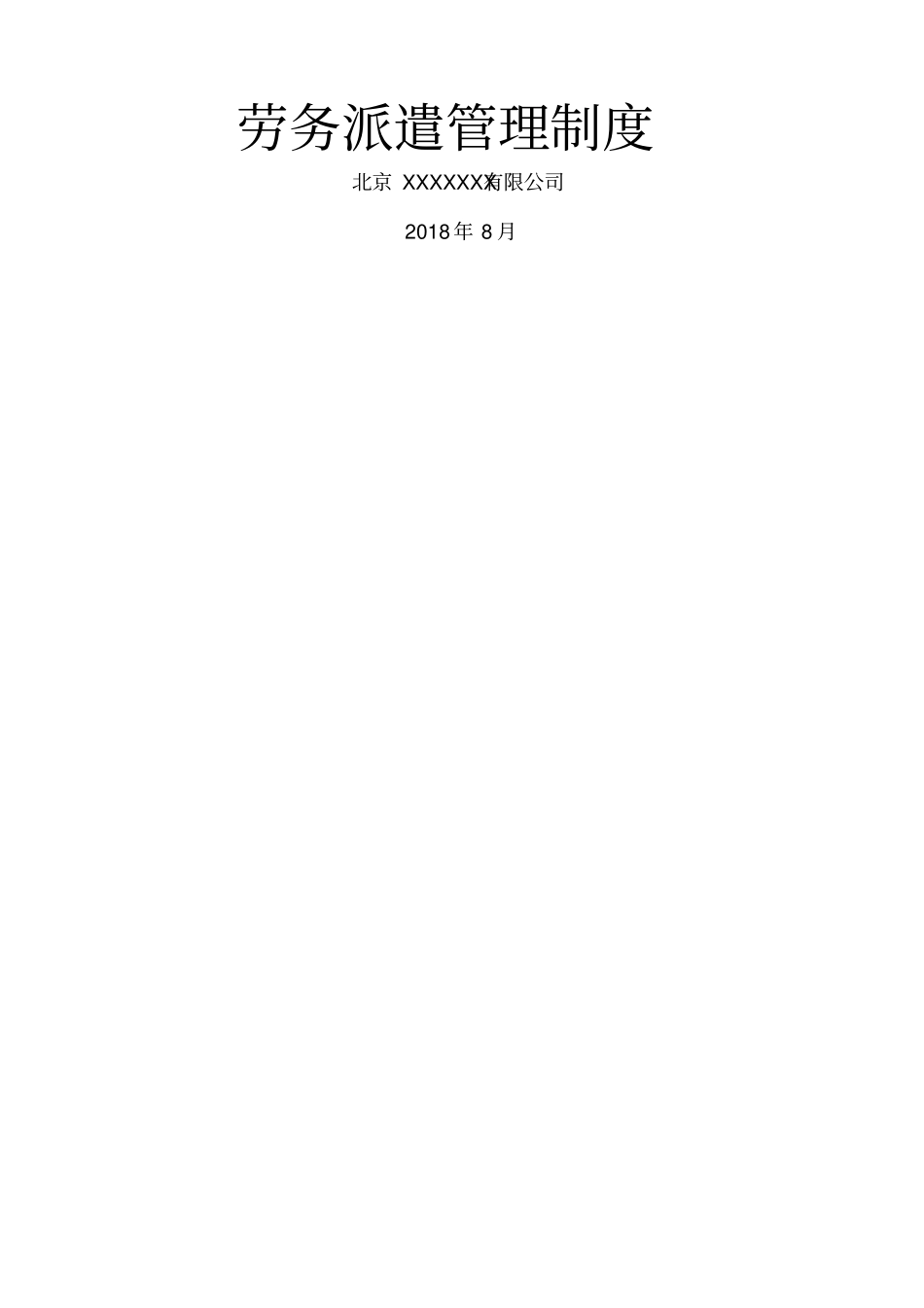 劳务派遣管理制度_第1页