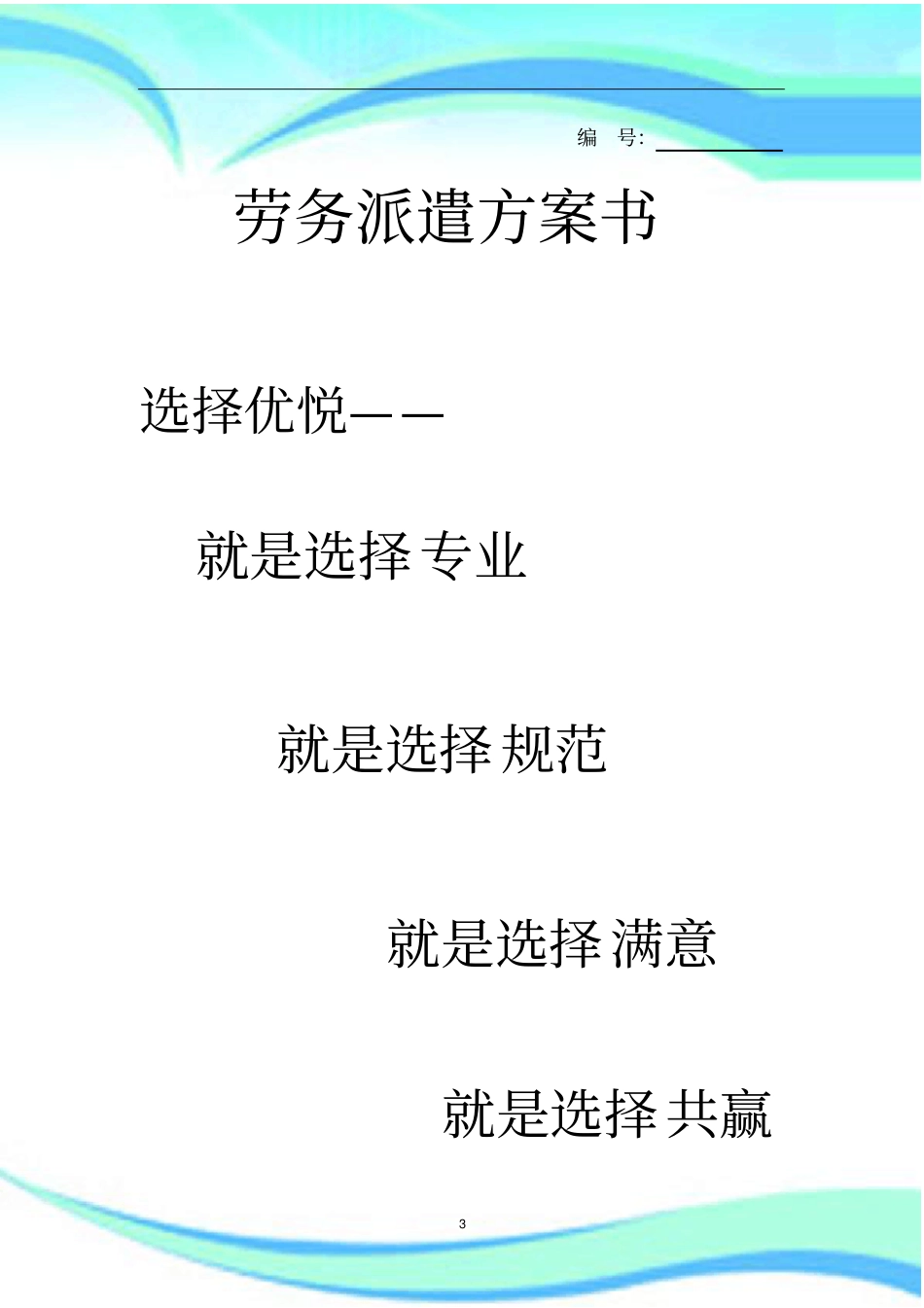 劳务派遣实施方案计划书-修订版_第3页