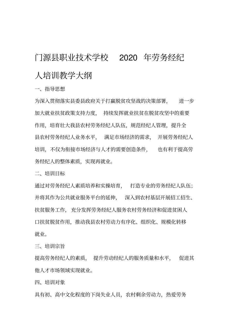 劳务经纪人培训大纲_第1页