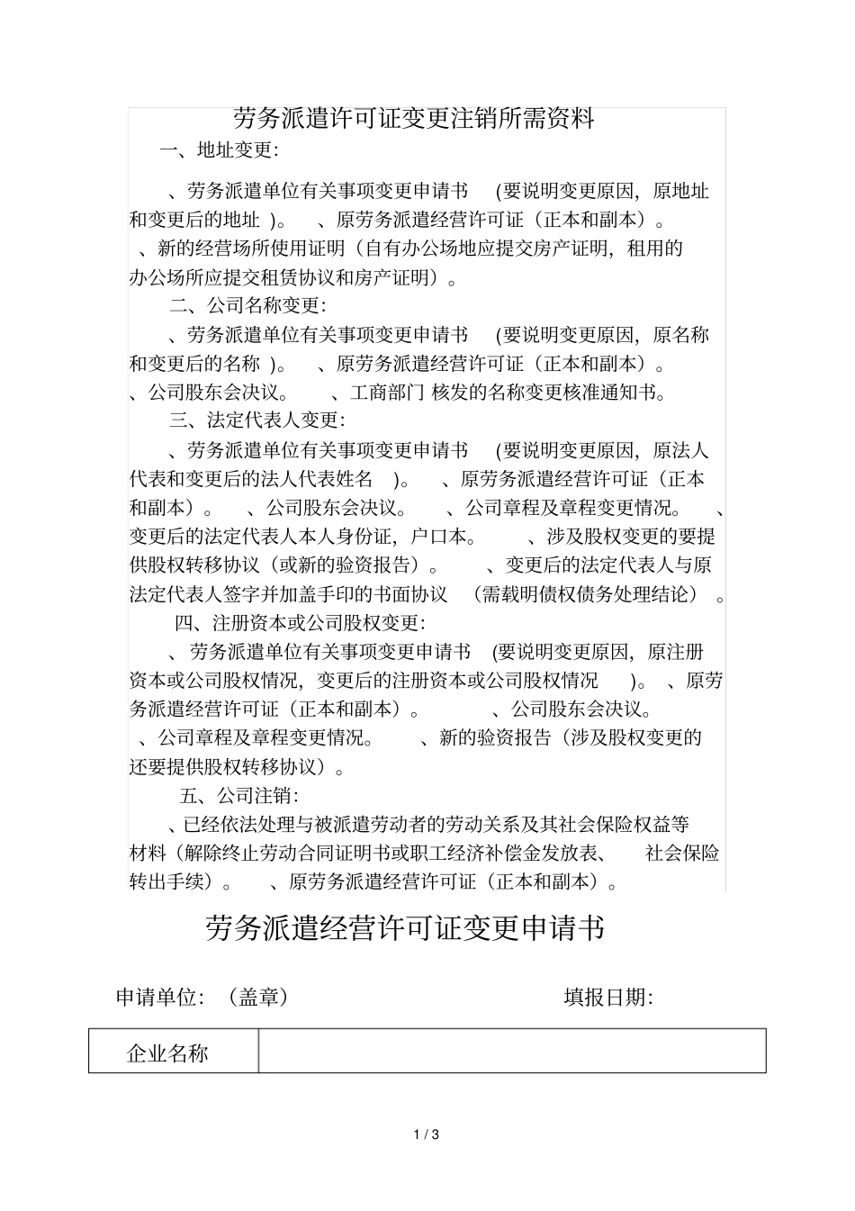劳务派遣许可证变更注销所需资料_第1页