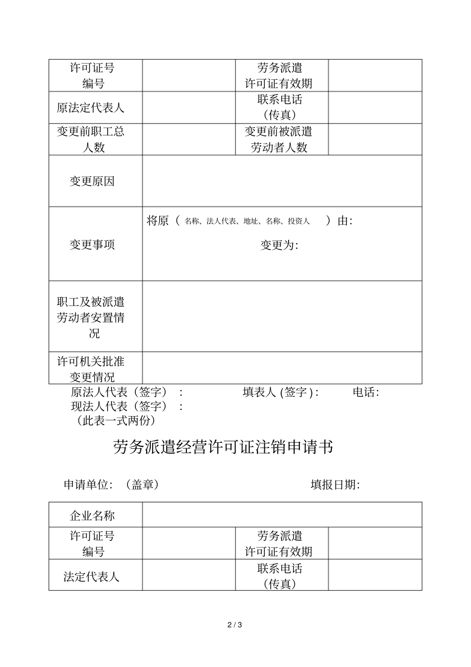劳务派遣许可证变更注销所需资料_第2页