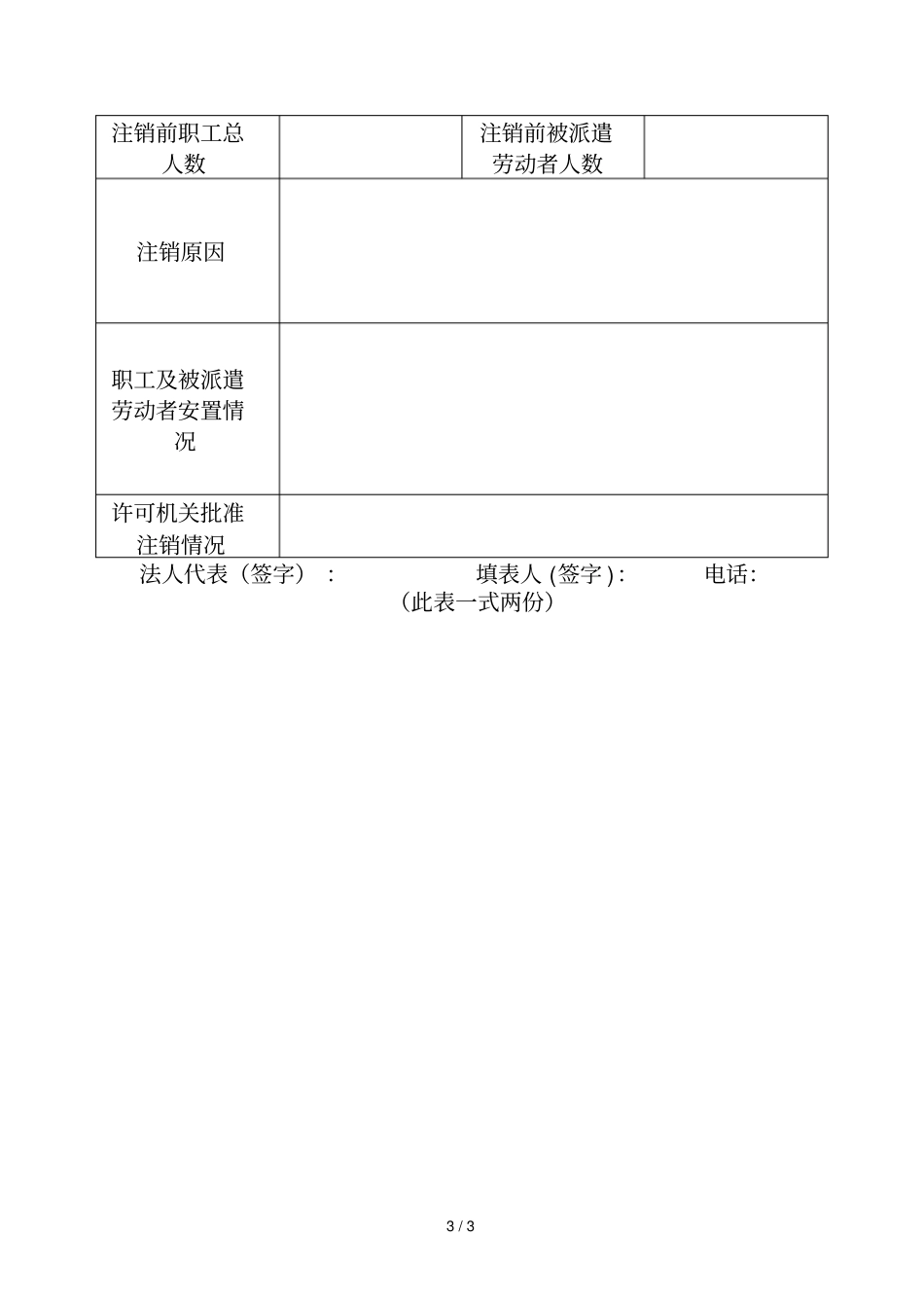 劳务派遣许可证变更注销所需资料_第3页