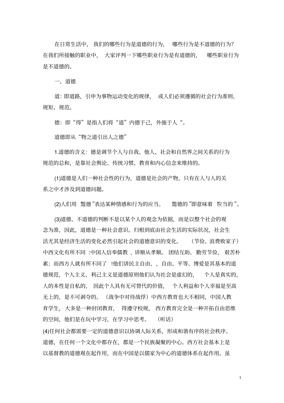 劳务经济人职业道德_第1页