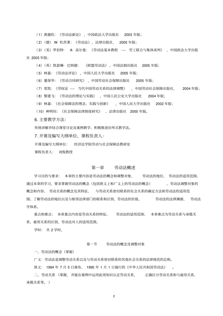 劳动与社会保障法学教学大纲_第2页