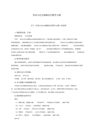劳动与社会保障法学教学大纲