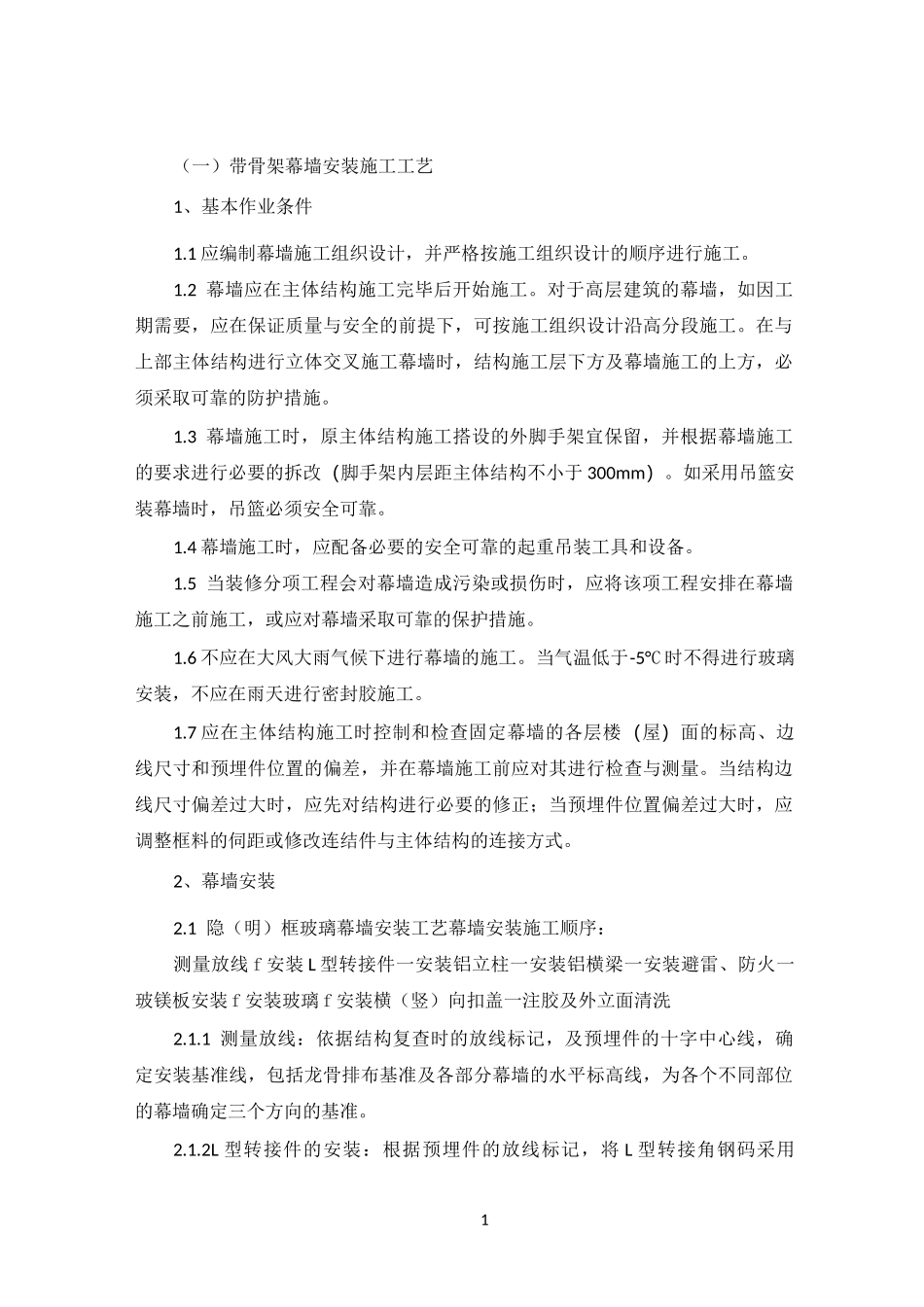 带骨架幕墙施工_第1页