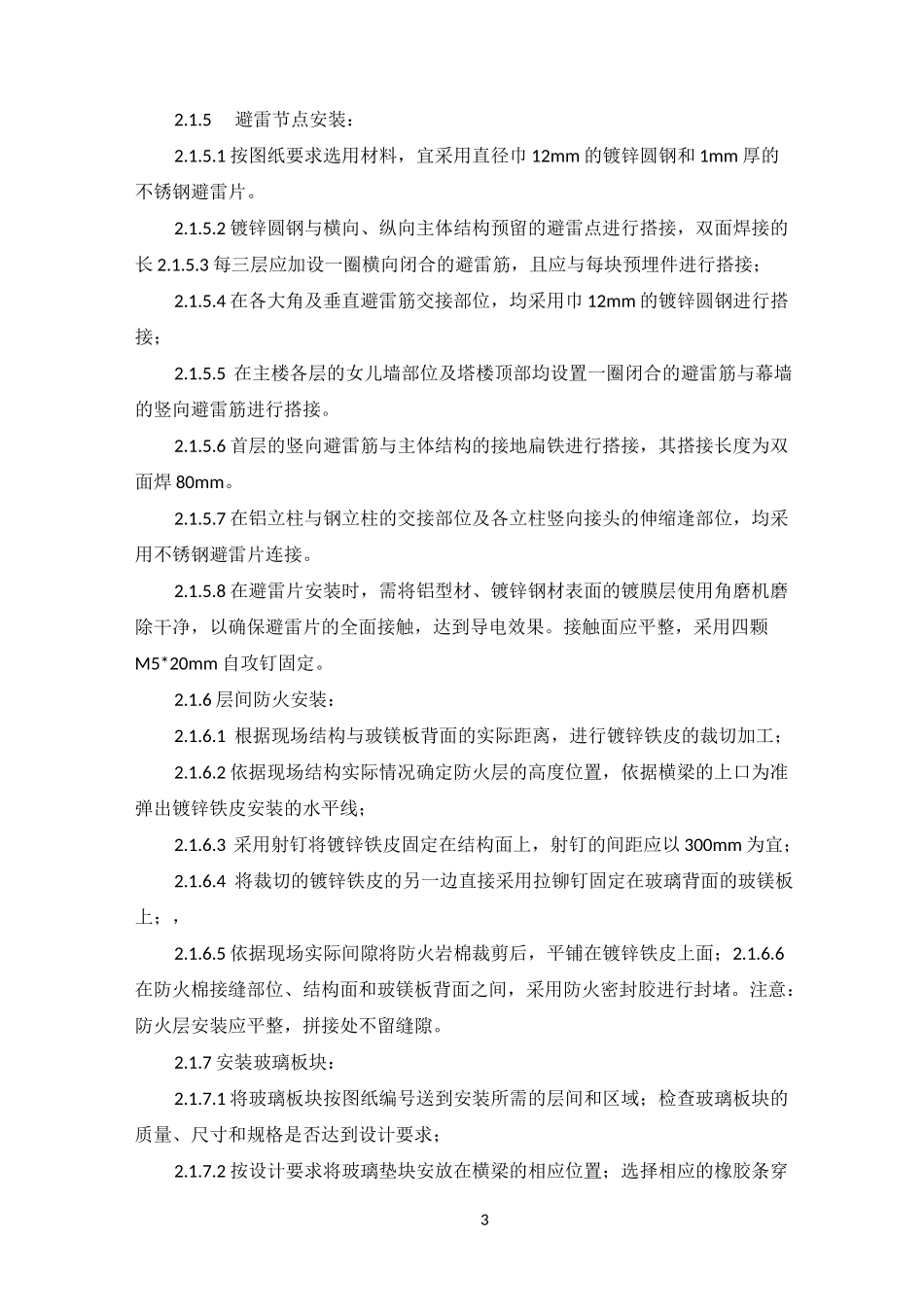 带骨架幕墙施工_第3页