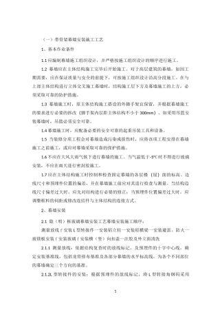 带骨架幕墙施工