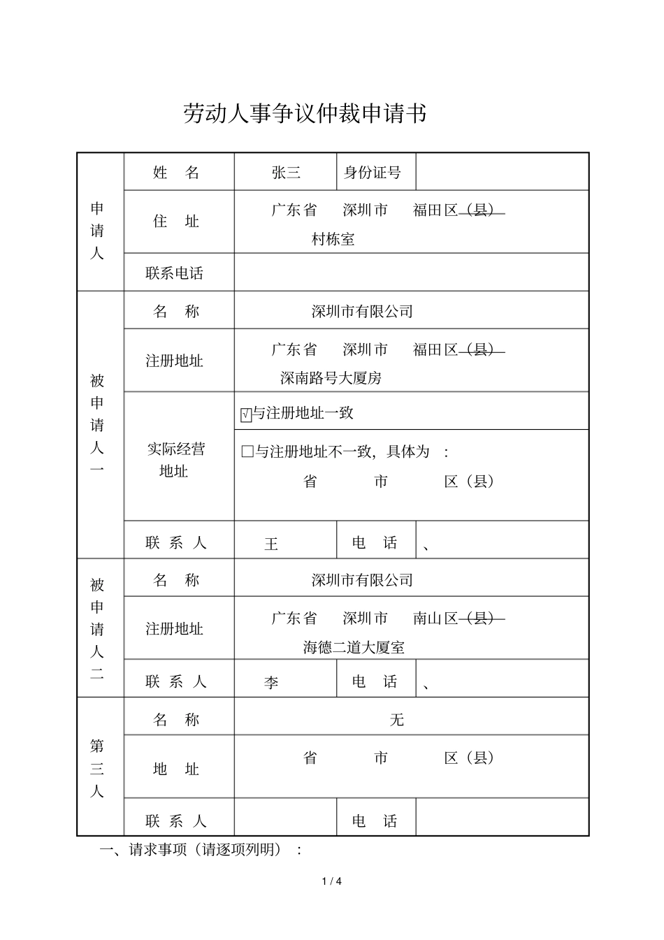 劳动人事争议仲裁申请书_第1页