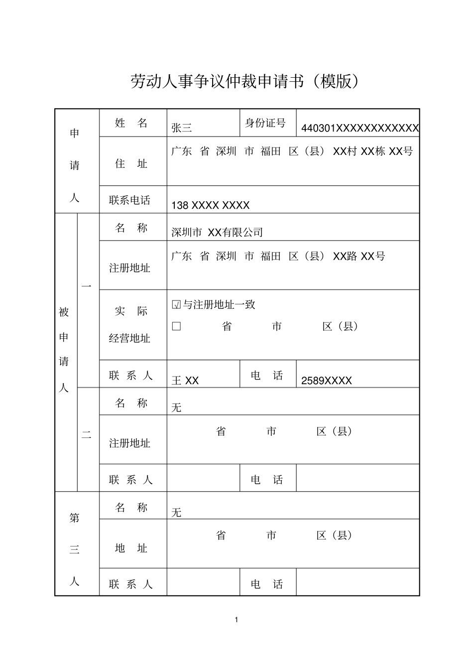 劳动人事争议仲裁申请书填写样本_第1页