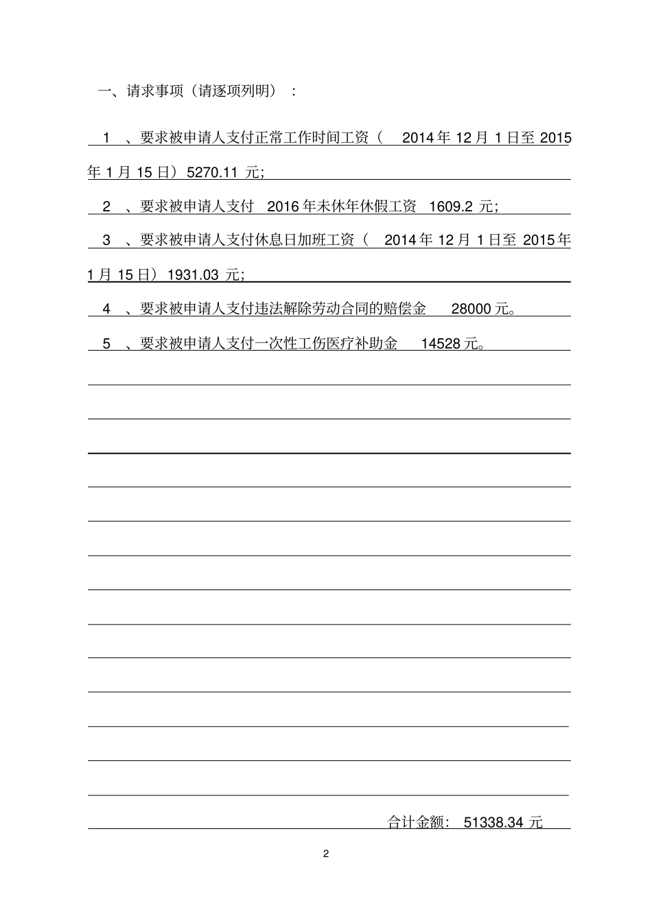 劳动人事争议仲裁申请书填写样本_第2页
