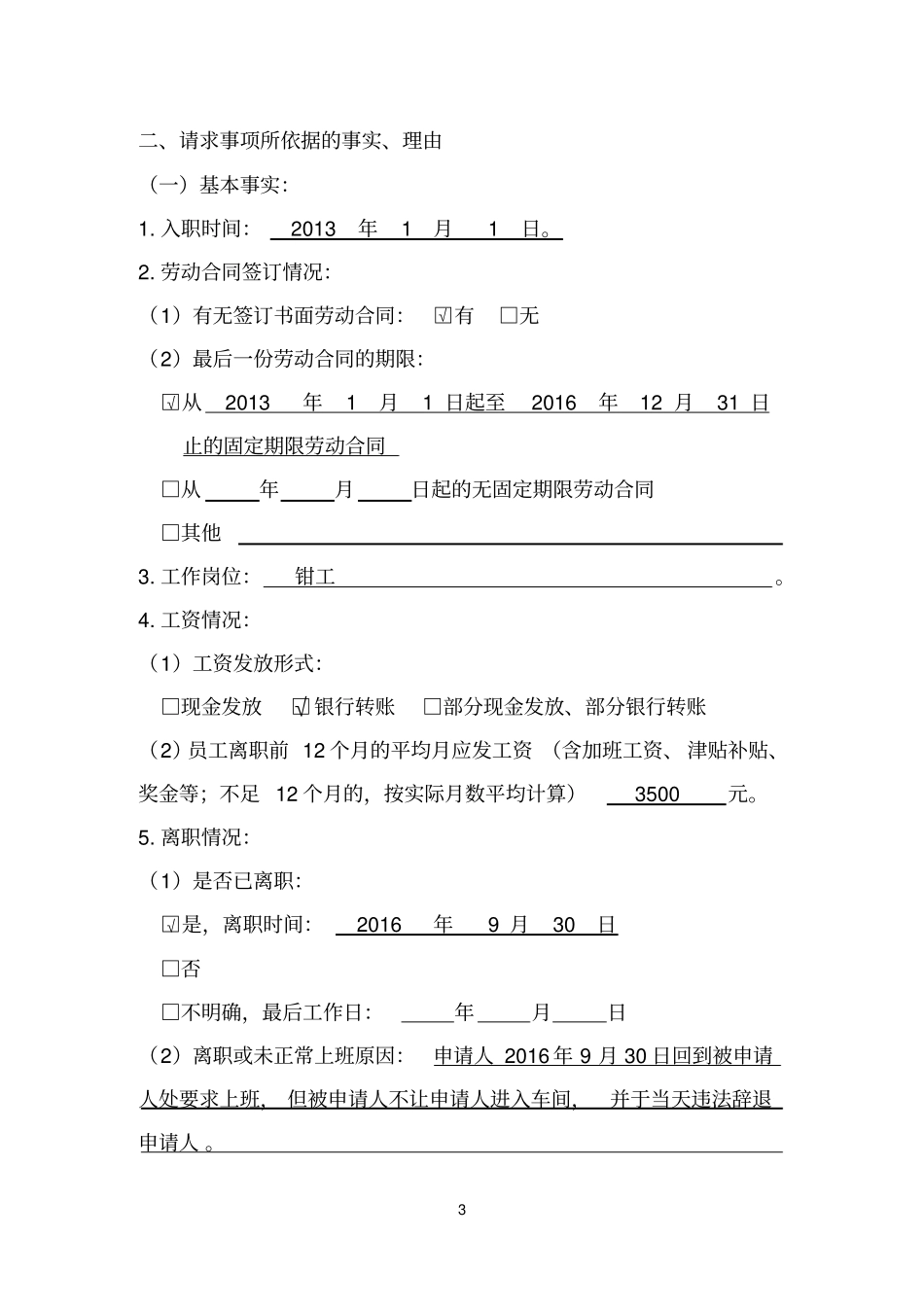 劳动人事争议仲裁申请书填写样本_第3页