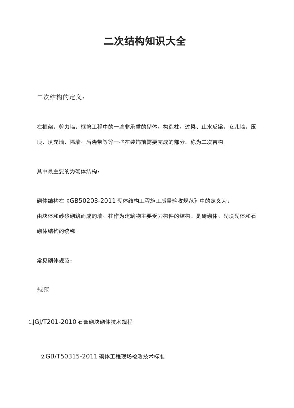 二次结构知识大全_第1页