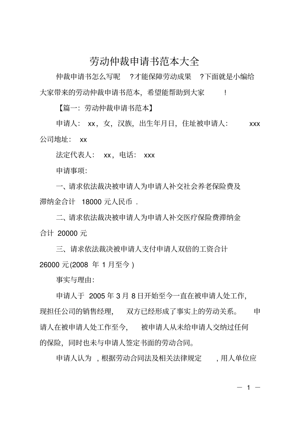 劳动仲裁申请书范本大全_第1页