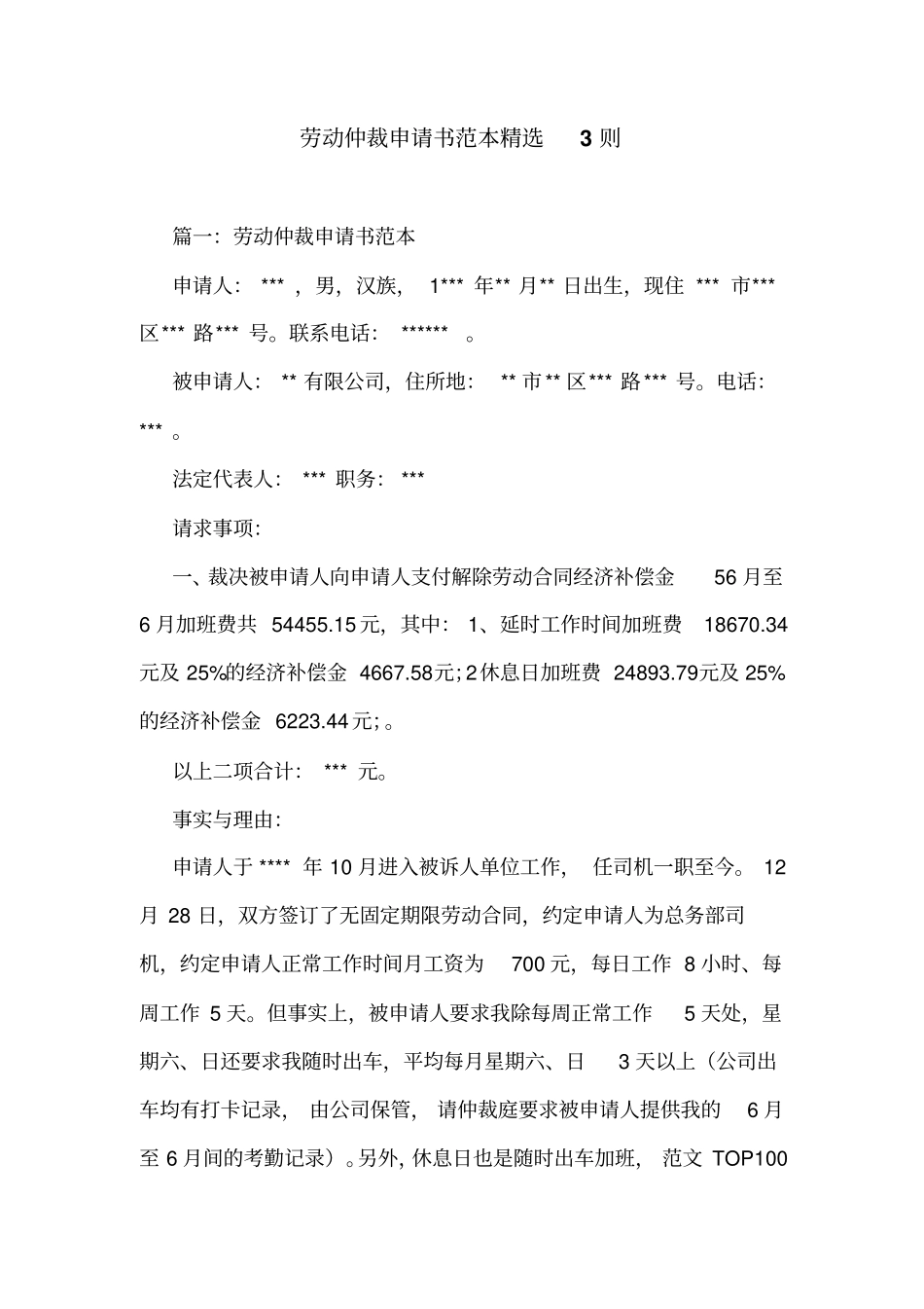 劳动仲裁申请书范本精选3则_第1页