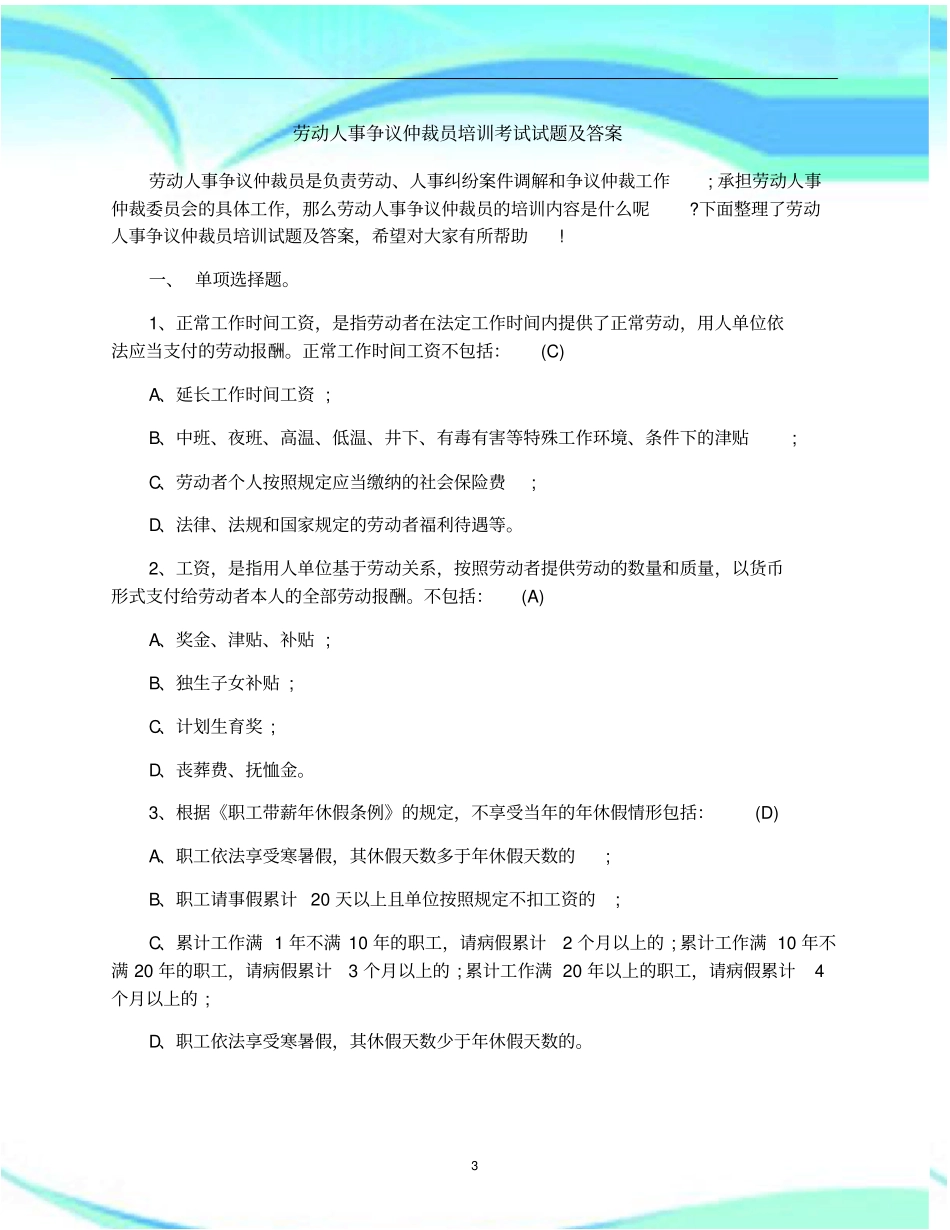 劳动人事争议仲裁员培训考试试题及标准答案以及劳动合同法复习重点_第3页