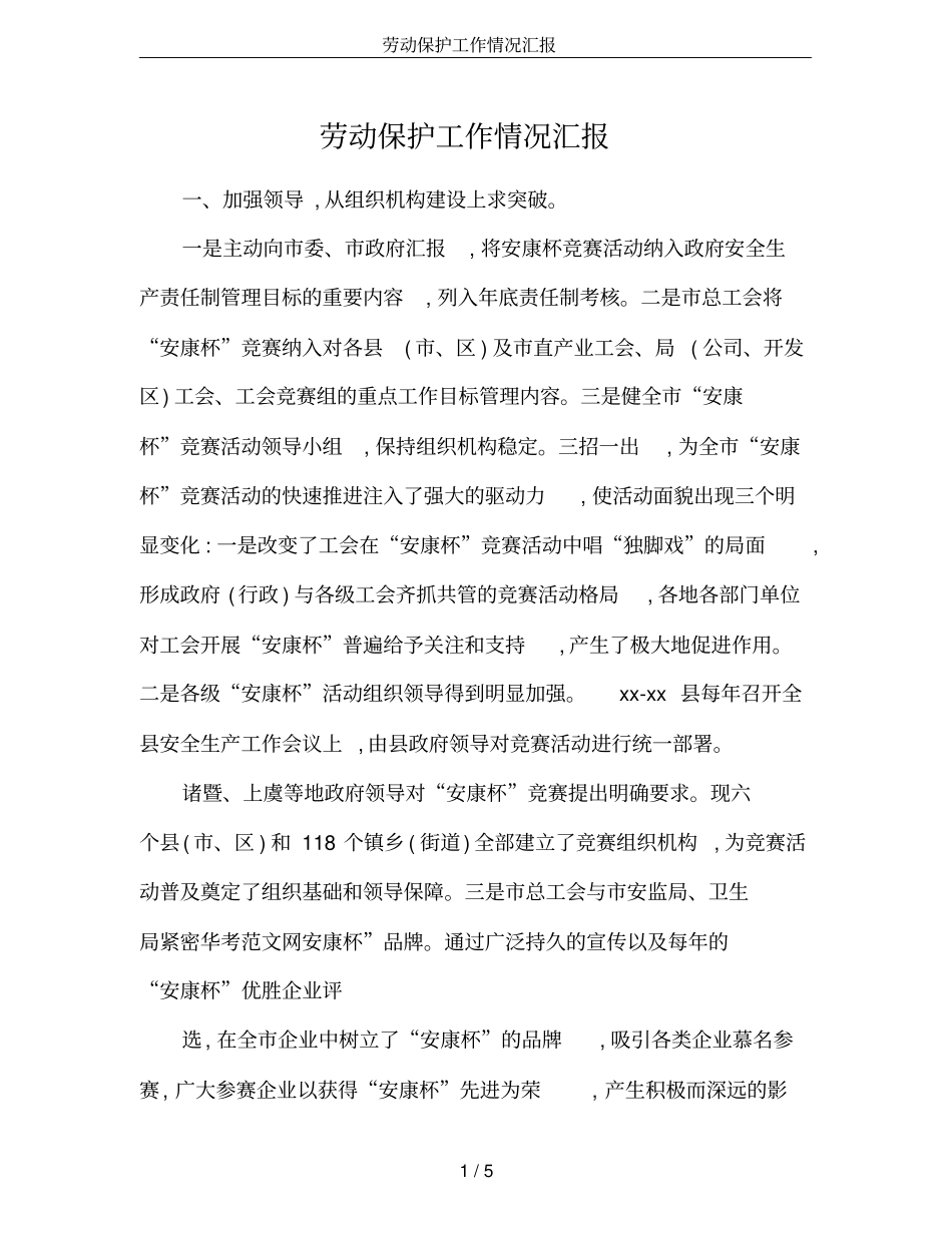 劳动保护工作情况汇报_第1页