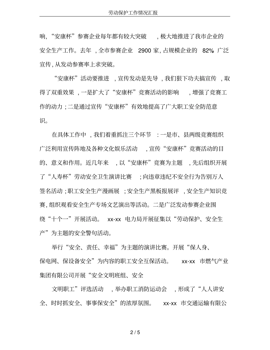 劳动保护工作情况汇报_第2页