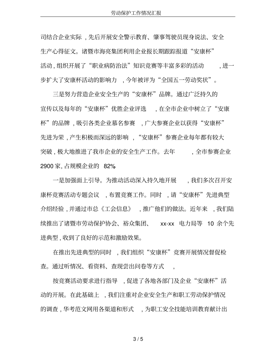 劳动保护工作情况汇报_第3页