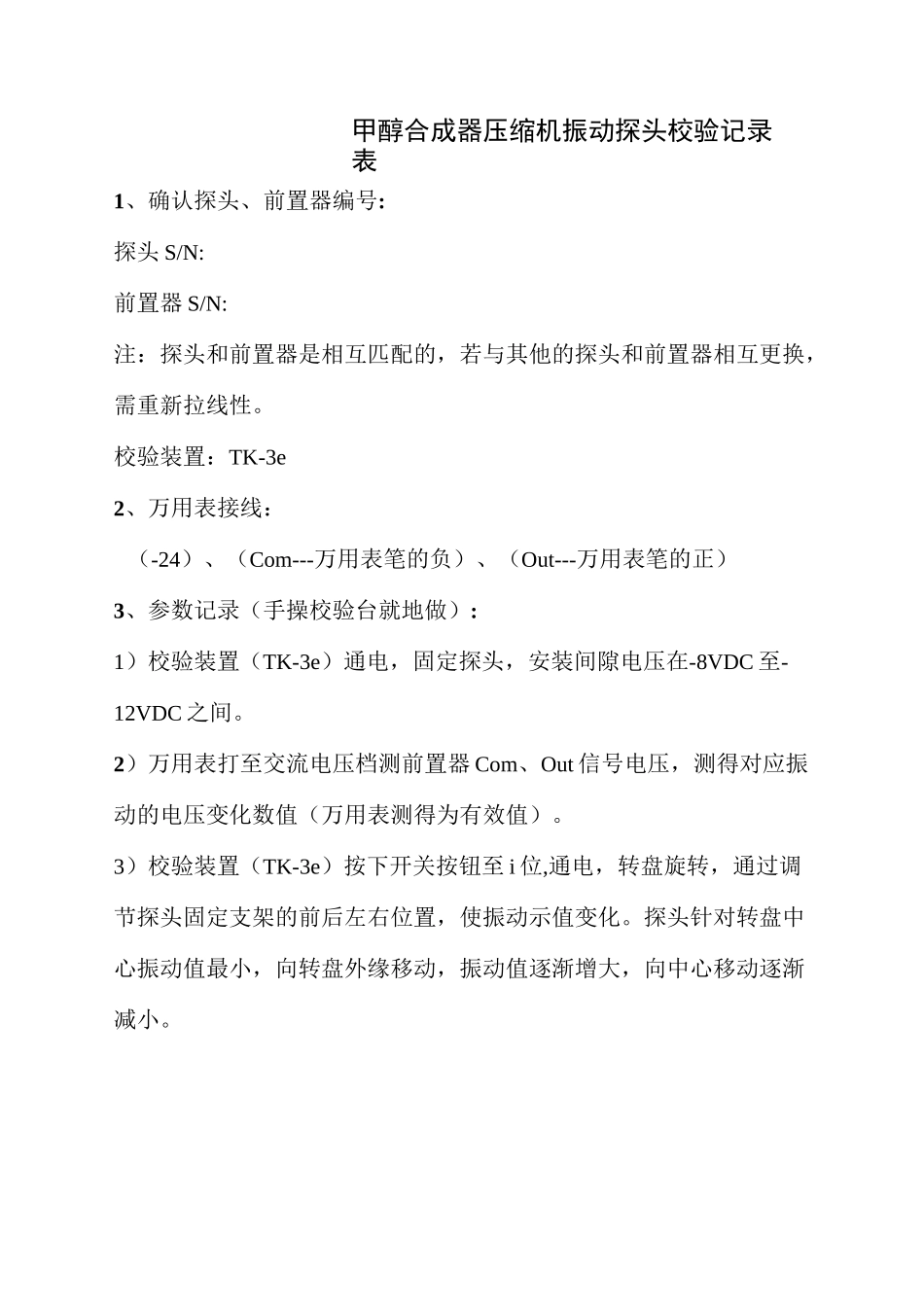 本特利振动探头的动态校验(线性度)_第1页