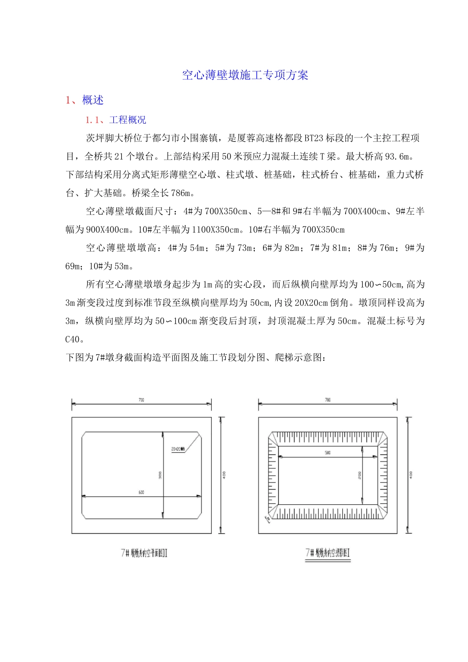 空心薄壁墩身施工方案_第1页