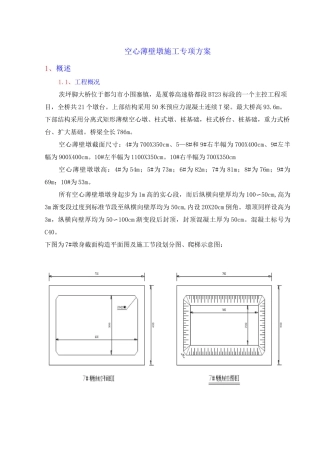 空心薄壁墩身施工方案