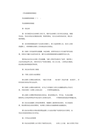 劳动保障规章制度范文8则免费下载