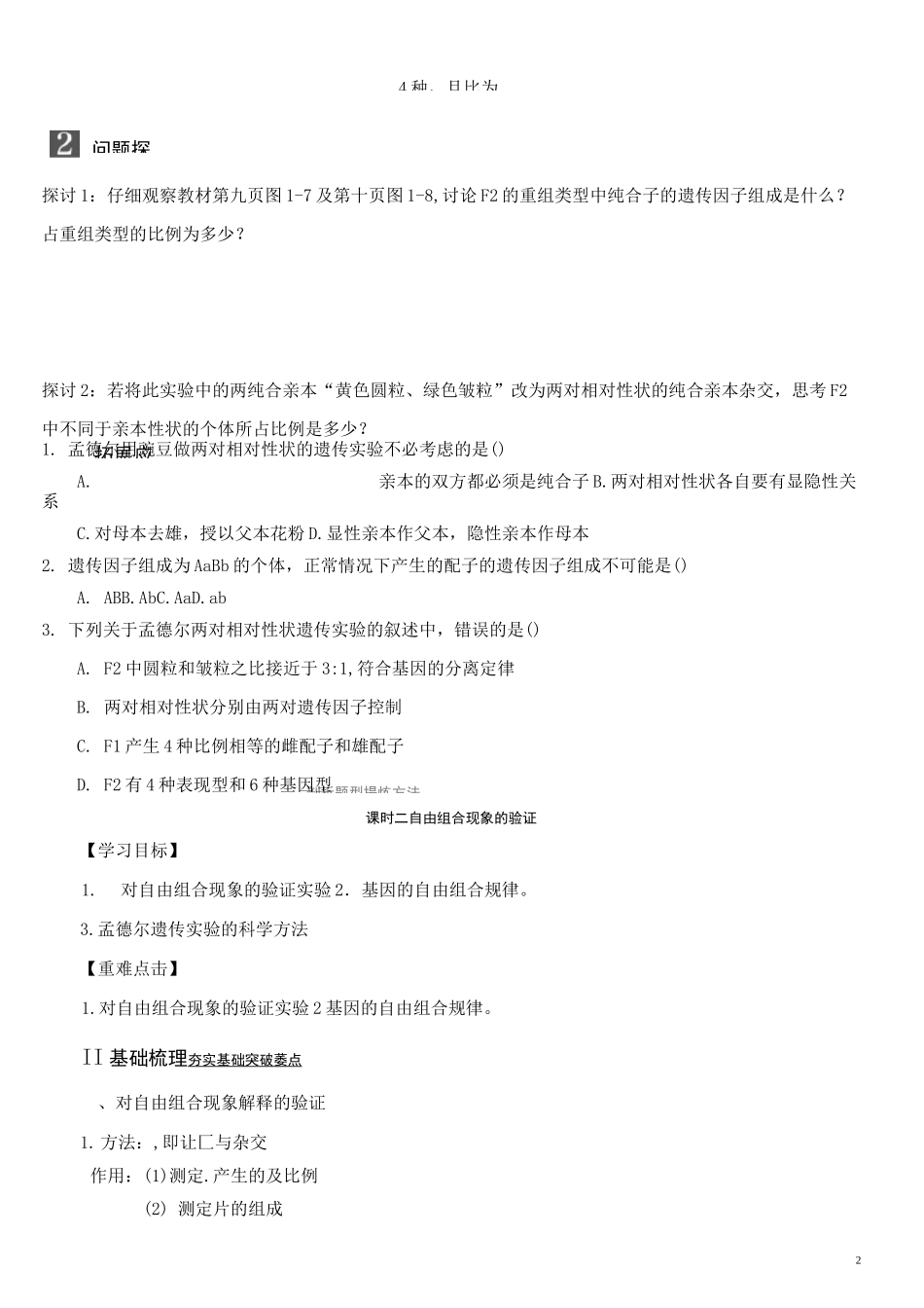 1.2孟德尔的豌豆杂交实验二导学案_第2页