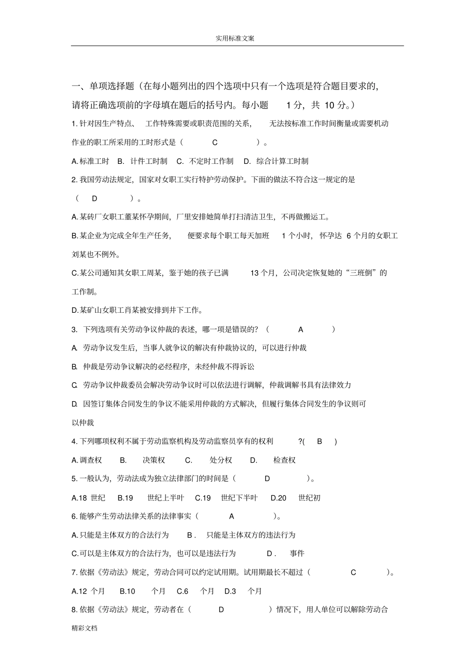劳动关系与劳动法试的题目及问题详解_第1页
