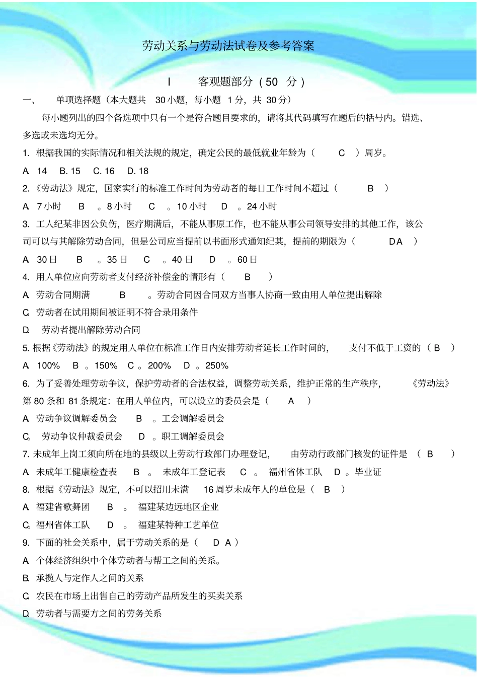 劳动关系与劳动法试卷及参考标准答案_第3页