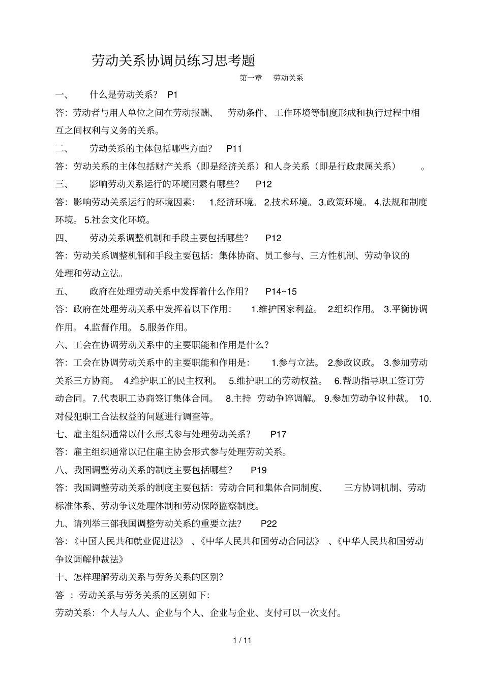 劳动关系协调员基础知识三级试卷含标准答案_第1页