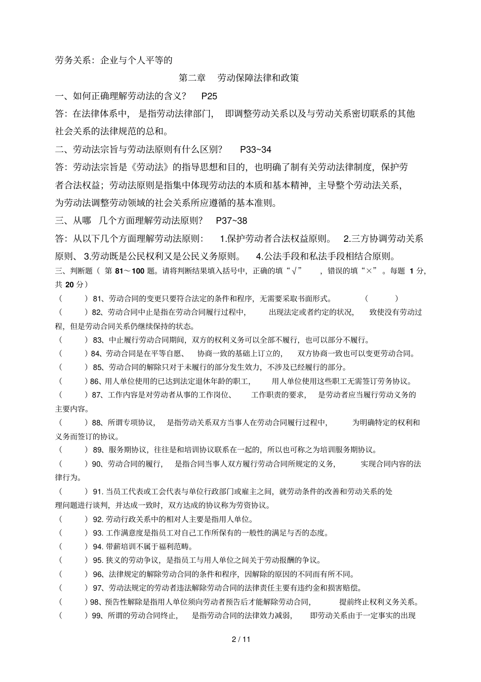 劳动关系协调员基础知识三级试卷含标准答案_第2页