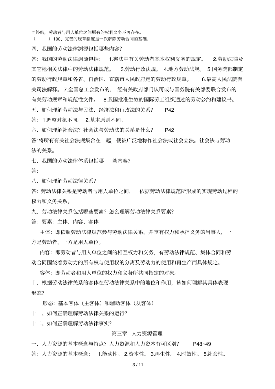 劳动关系协调员基础知识三级试卷含标准答案_第3页