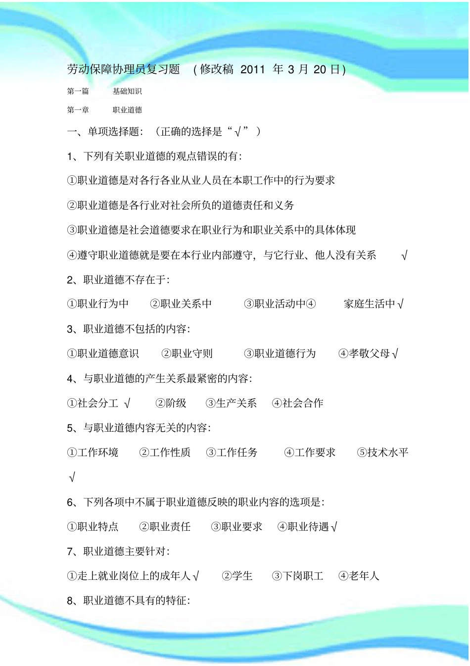 劳动保障协理员复习题带标准答案_第3页