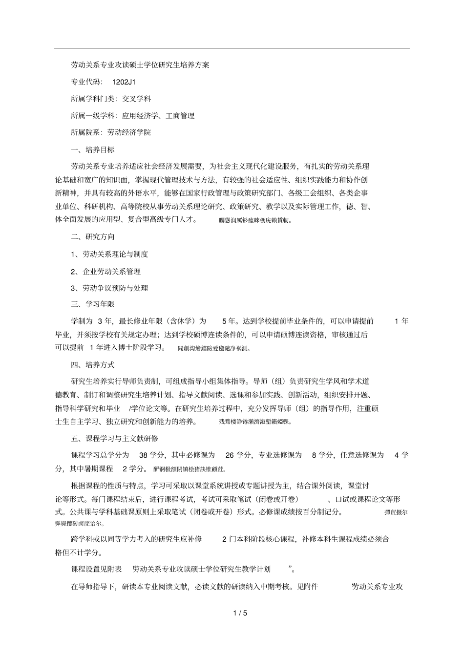 劳动关系专业攻读硕士学位研究生培养方案_第1页