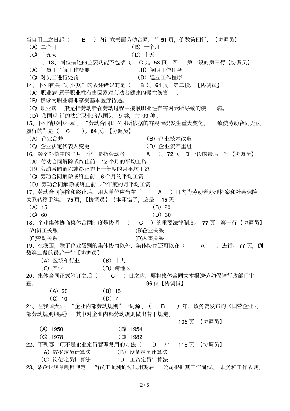 劳动关系协调员考试及标准答案三级试卷含标准答案_第2页