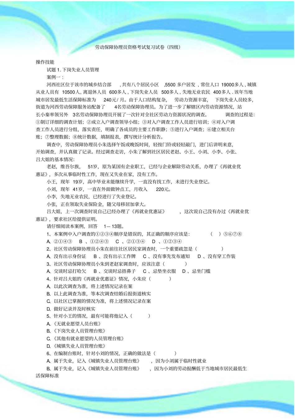 劳动保障考试练习题_第3页