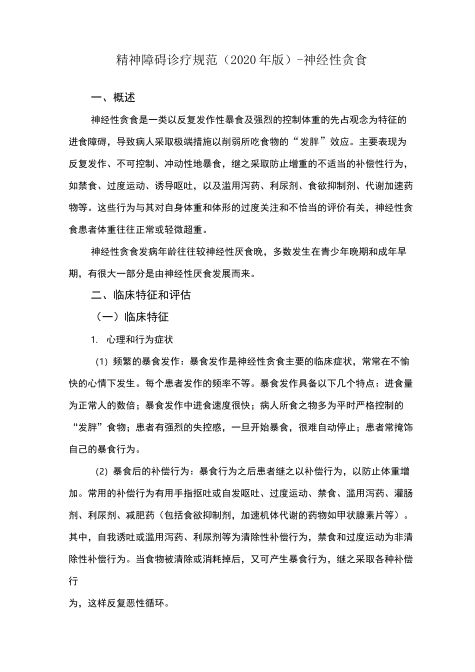 精神障碍诊疗规范(2020 年版)-神经性贪食_第1页