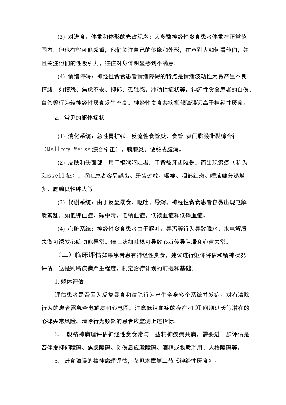 精神障碍诊疗规范(2020 年版)-神经性贪食_第2页
