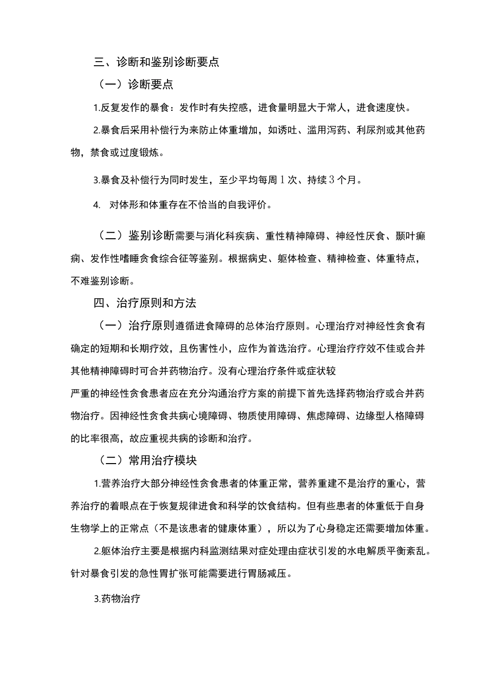 精神障碍诊疗规范(2020 年版)-神经性贪食_第3页