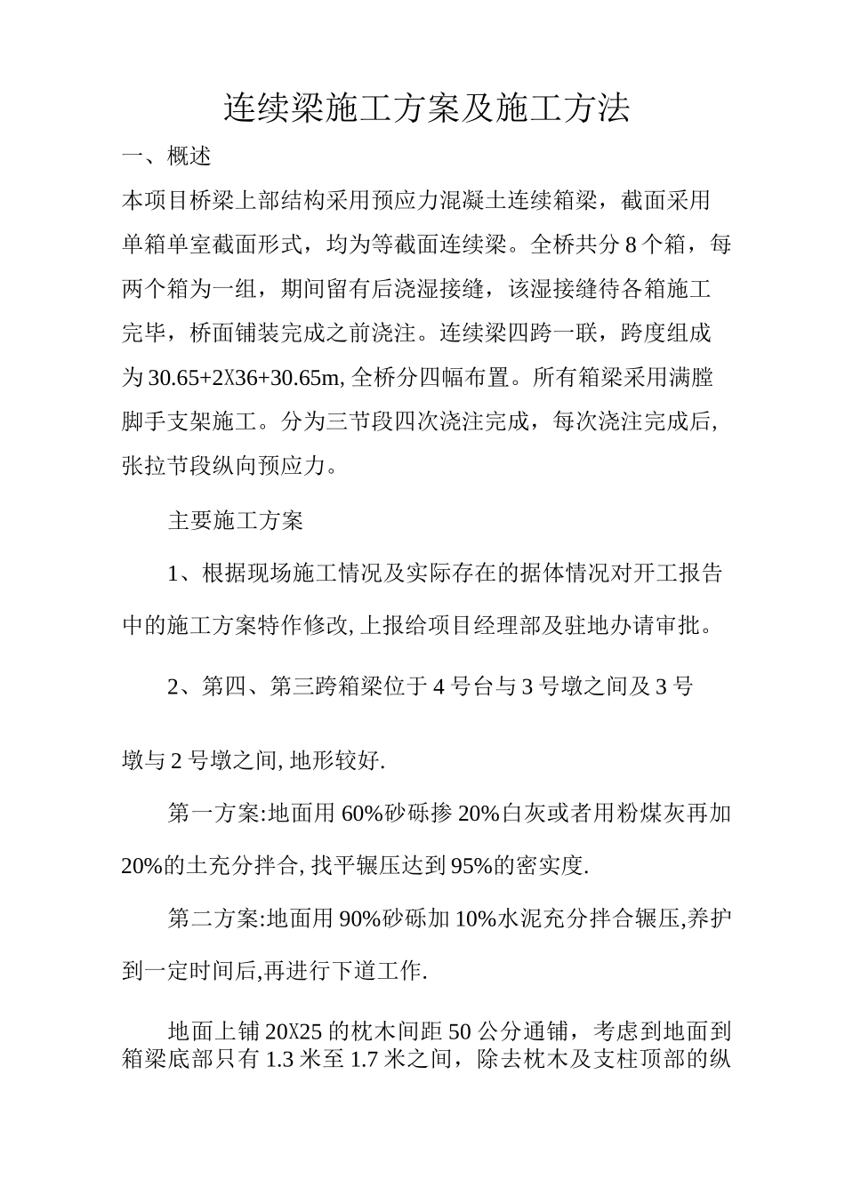 连续梁施工方案施工方法_第1页