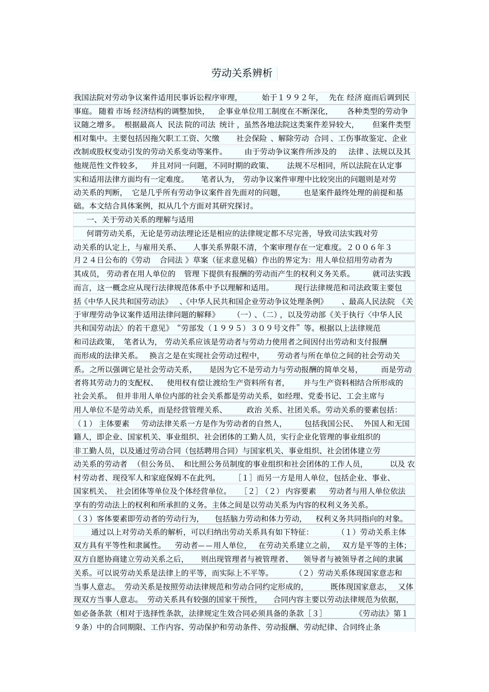 劳动关系辨析_第1页
