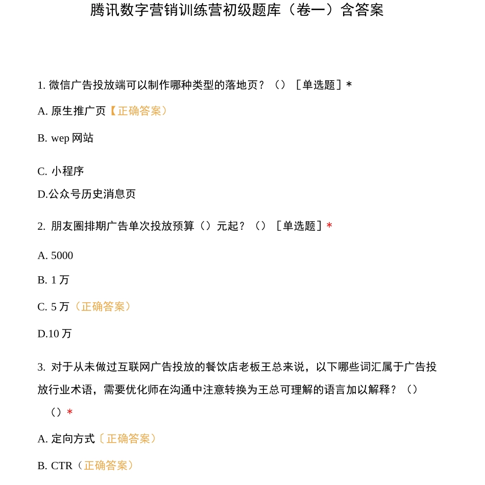 腾讯数字营销训练营初级题库(卷一)含答案_第1页
