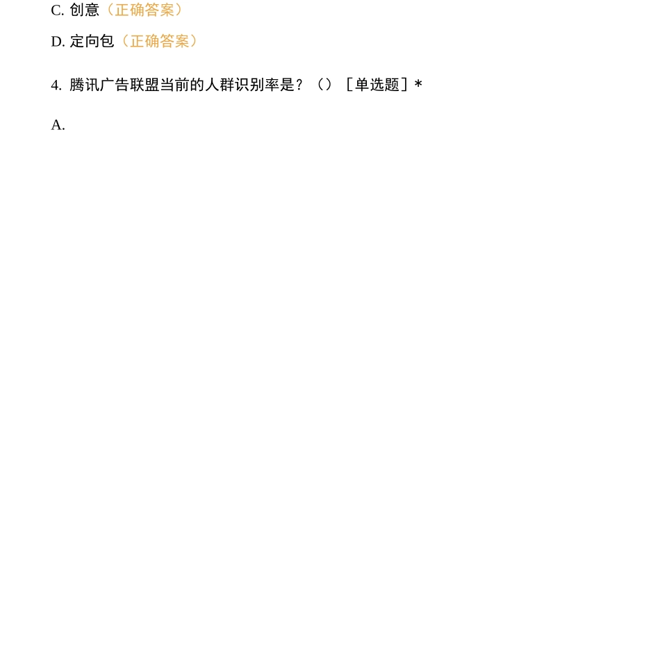 腾讯数字营销训练营初级题库(卷一)含答案_第2页