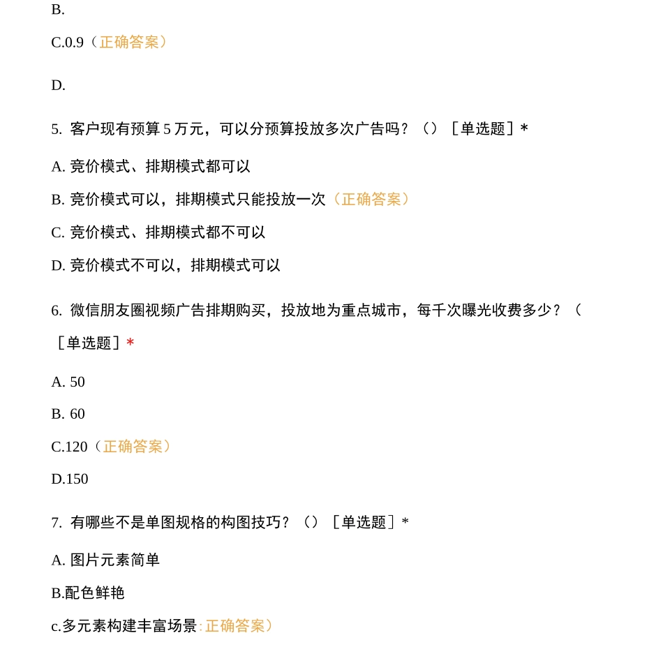 腾讯数字营销训练营初级题库(卷一)含答案_第3页