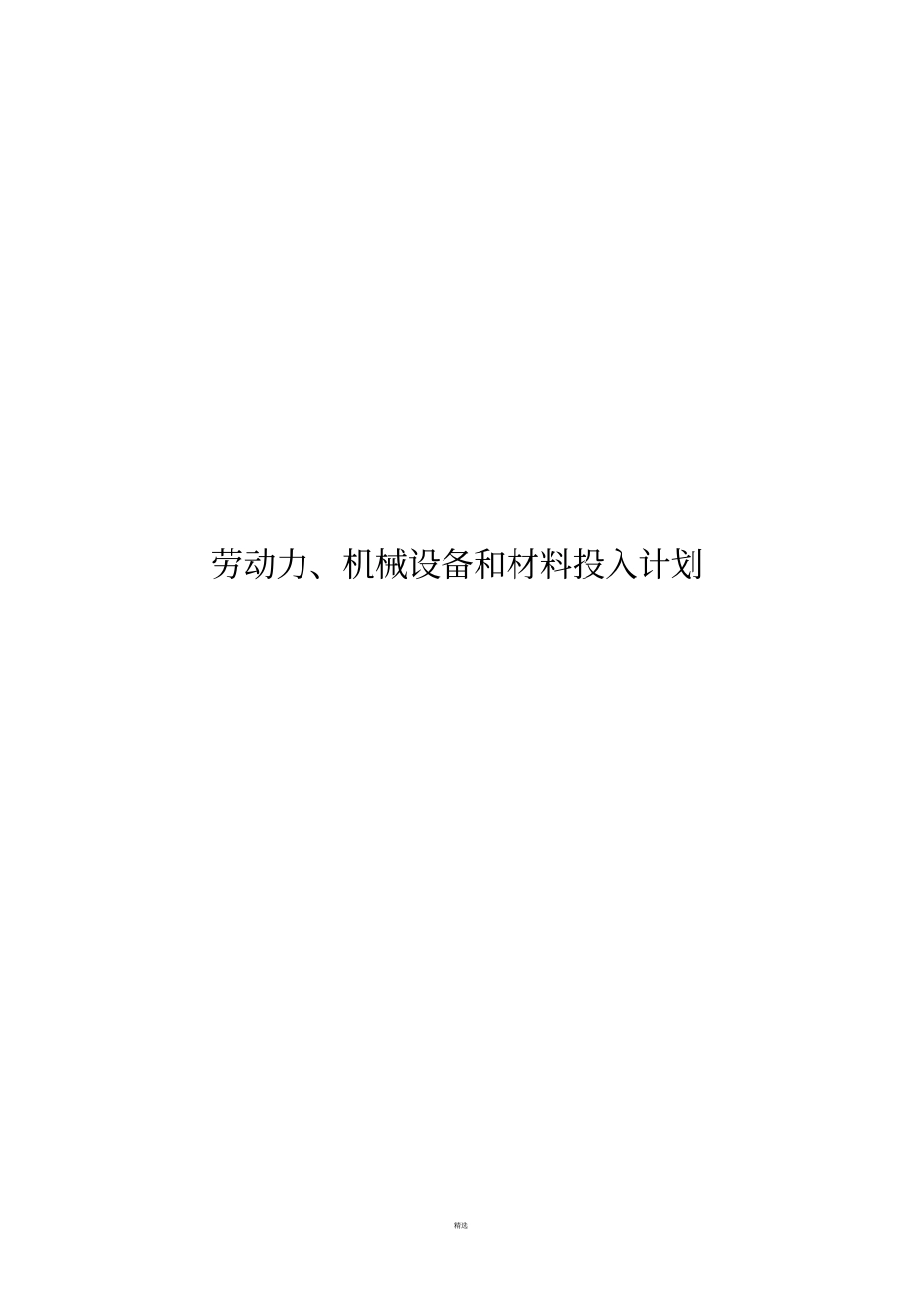 劳动力、机械设备和材料投入计划_第1页